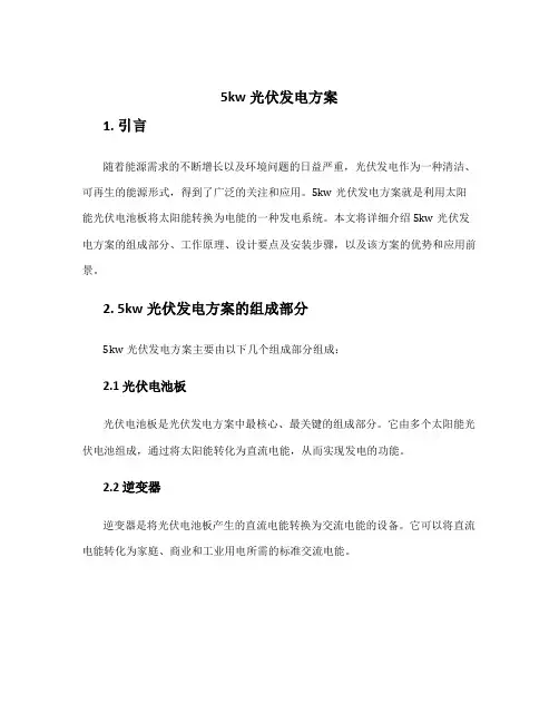 5kw光伏发电方案