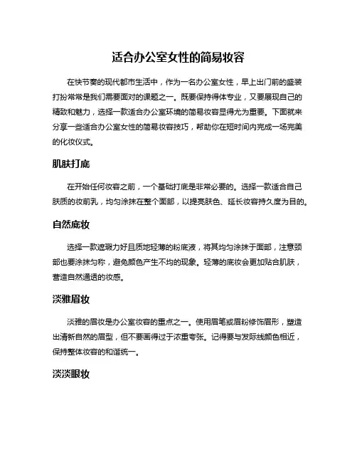 适合办公室女性的简易妆容