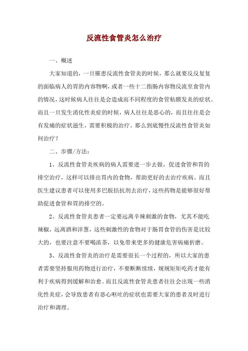 反流性食管炎怎么治疗