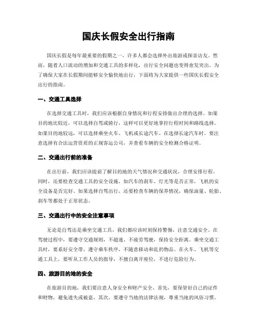 国庆长假安全出行指南
