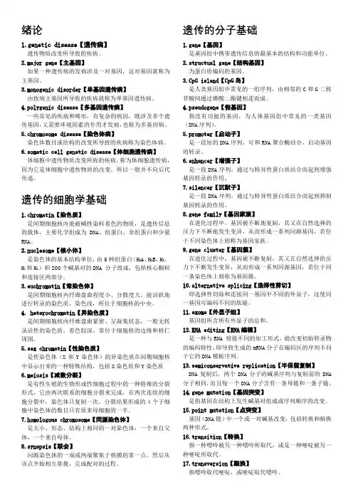 医学遗传学名词解释