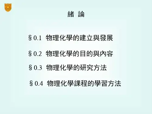 物理化学课件-绪论