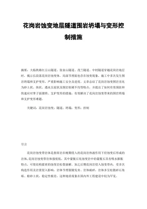 花岗岩蚀变地层隧道围岩坍塌与变形控制措施