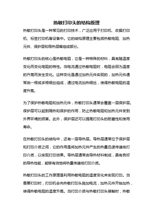 热敏打印头的结构原理