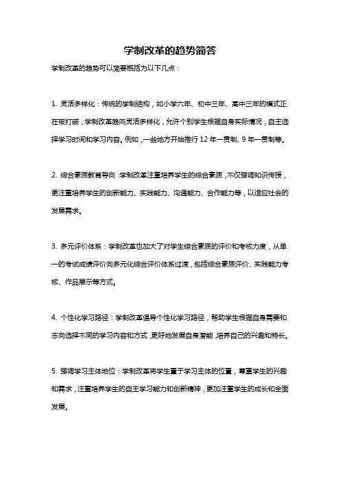 学制改革的趋势简答