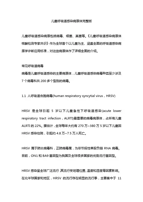 儿童呼吸道感染病原体完整版