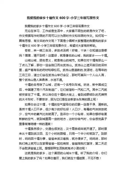 我爱我的家乡十堰作文600字-小学三年级写景作文