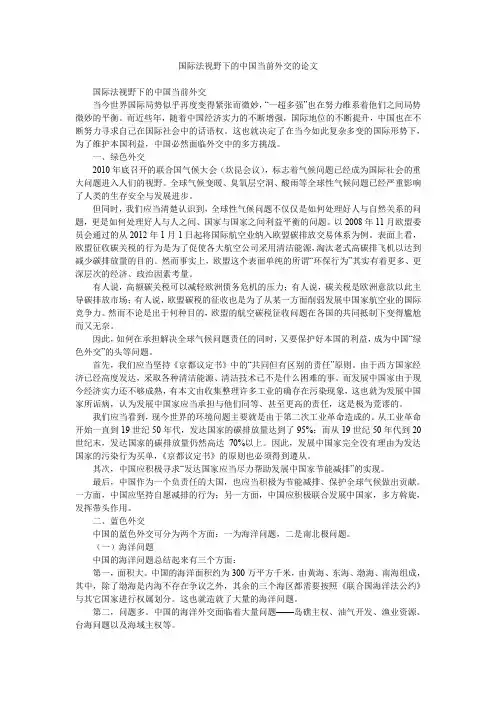 国际法视野下的中国当前外交的论文