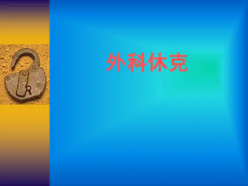 外科休克ppt精品医学课件