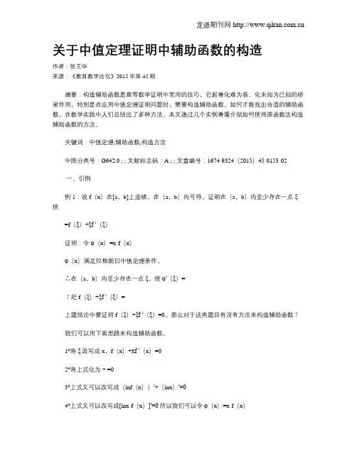 关于中值定理证明中辅助函数的构造