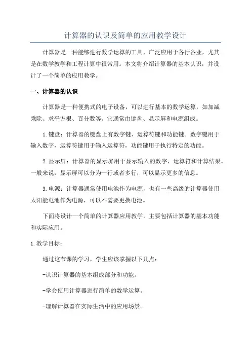 计算器的认识及简单的应用教学设计