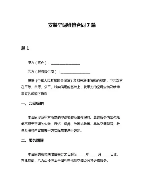 安装空调维修合同7篇