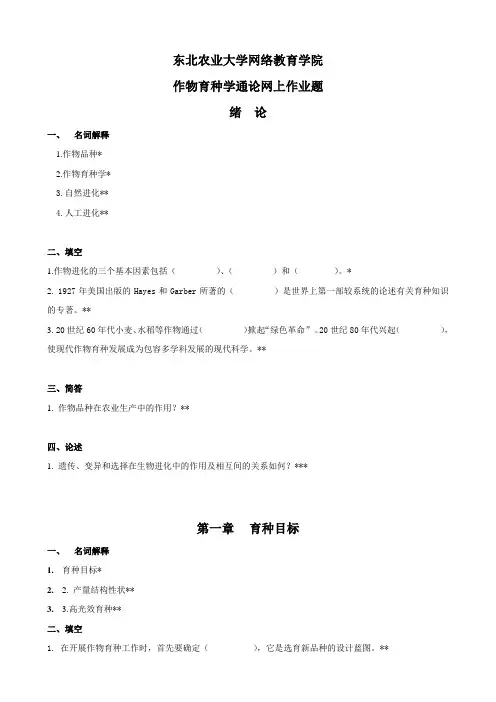 作物育种学(专)作业题.doc