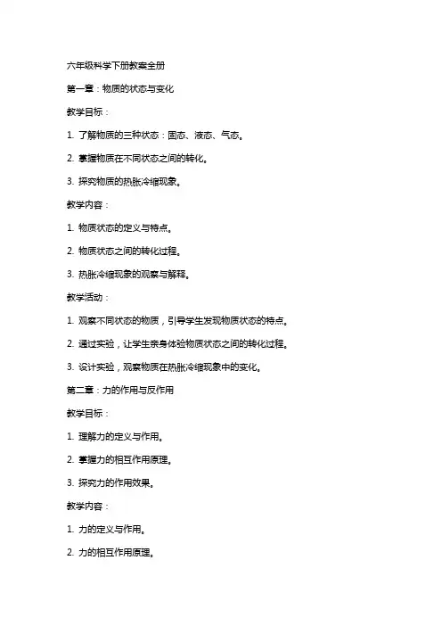 六年级科学下册教案全册