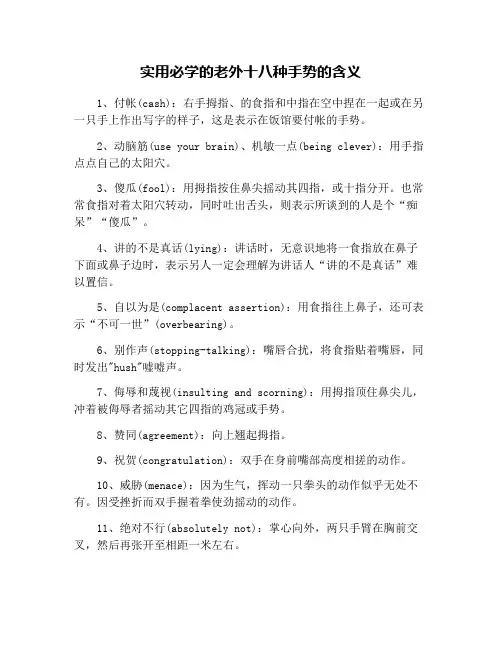 实用必学的老外十八种手势的含义