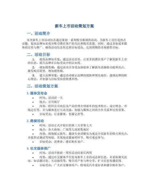 新车上市活动策划方案