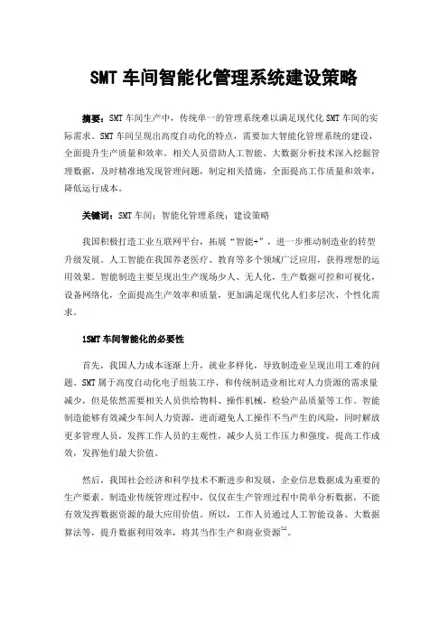 SMT车间智能化管理系统建设策略
