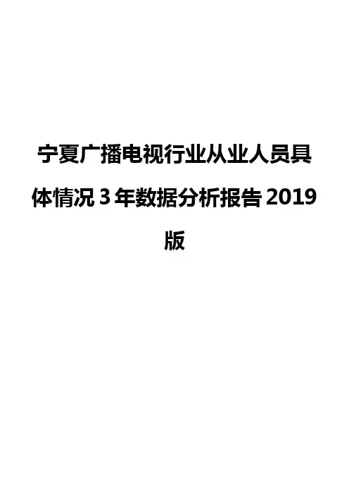 宁夏广播电视行业从业人员具体情况3年数据分析报告2019版