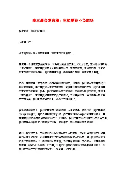 高三晨会发言稿：生如夏花不负韶华