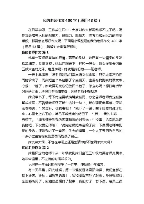 我的老师作文400字（通用43篇）