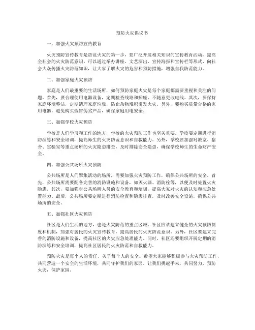 预防火灾倡议书