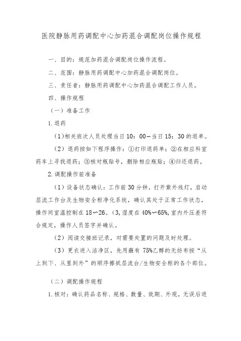 医院静脉用药调配中心加药混合调配岗位操作规程
