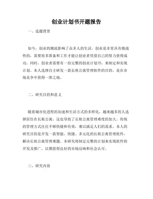 创业计划书开题报告