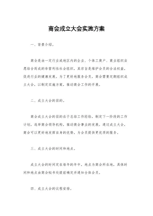 商会成立大会实施方案