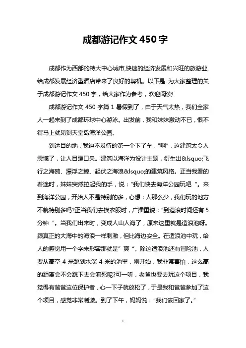 成都游记作文450字
