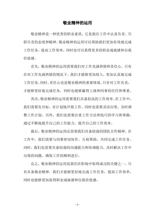 敬业精神的运用