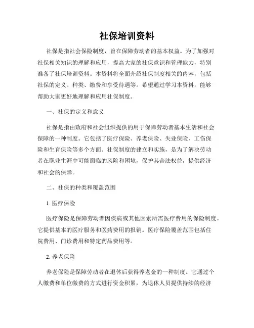 社保培训资料