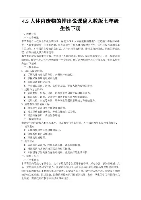 4.5人体内废物的排出说课稿人教版七年级生物下册