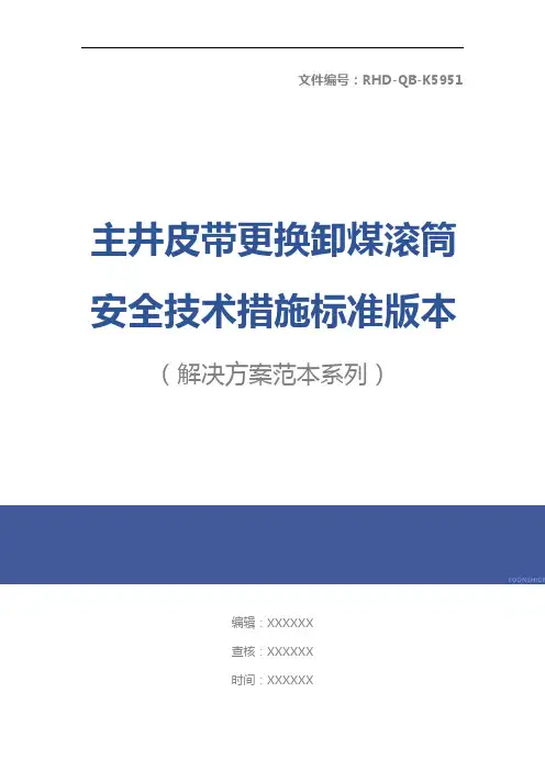 主井皮带更换卸煤滚筒安全技术措施标准版本