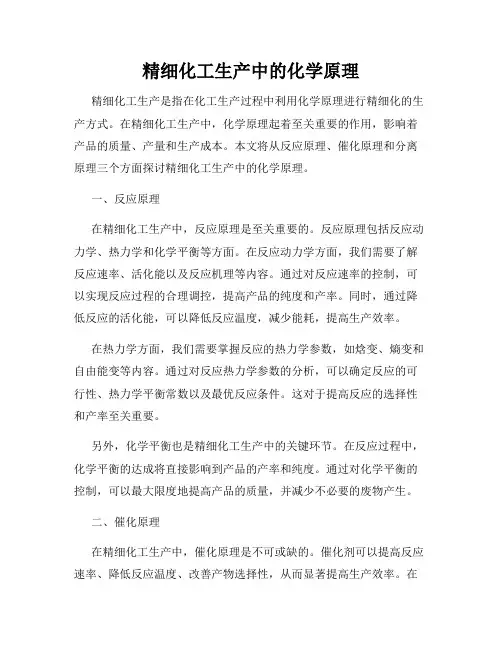 精细化工生产中的化学原理
