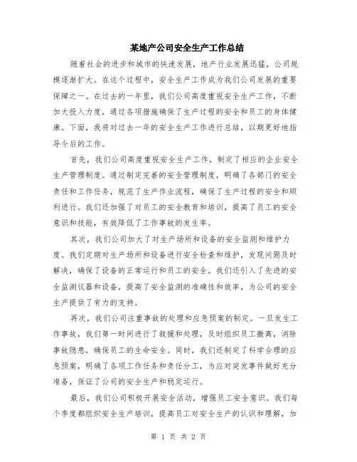 某地产公司安全生产工作总结