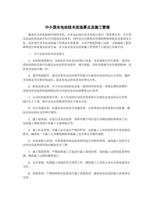 中小型水电站技术改造要点及施工管理