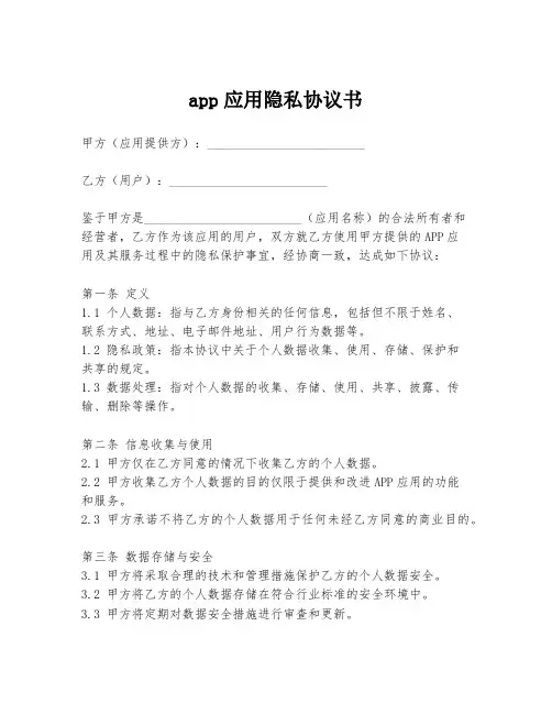 app应用隐私协议书