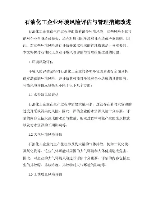 石油化工企业环境风险评估与管理措施改进