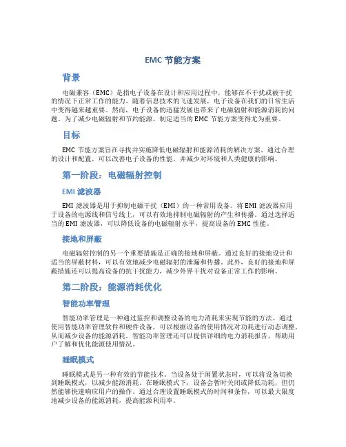 emc节能方案