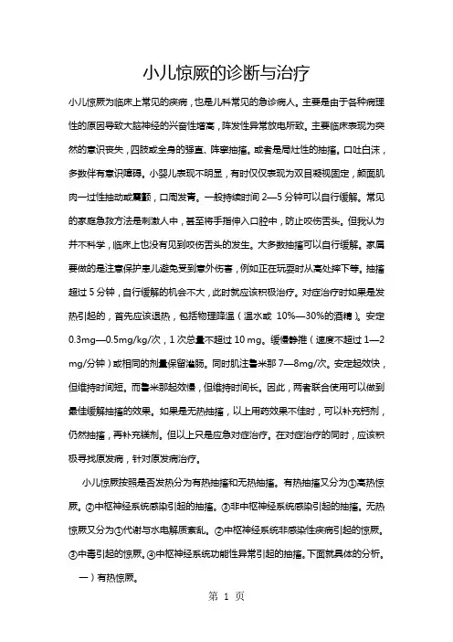 小儿惊厥的诊断与治疗word资料13页