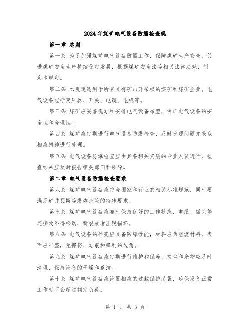 2024年煤矿电气设备防爆检查规