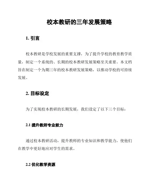 校本教研的三年发展策略