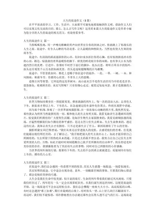 人生的旅途作文(5篇)