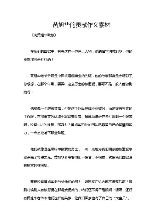 黄旭华的贡献作文素材
