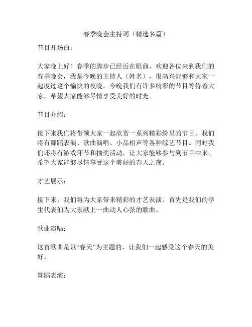 春季晚会主持词(精选多篇)