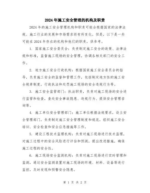 2024年施工安全管理的机构及职责