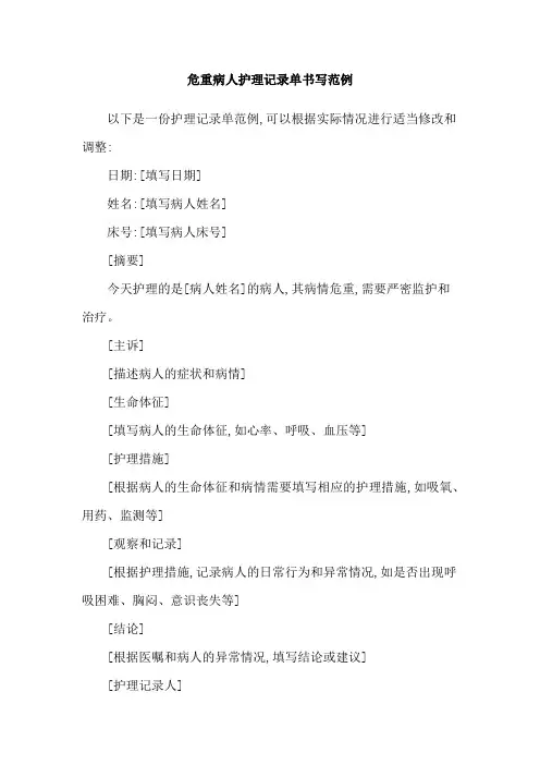 危重病人护理记录单书写范例