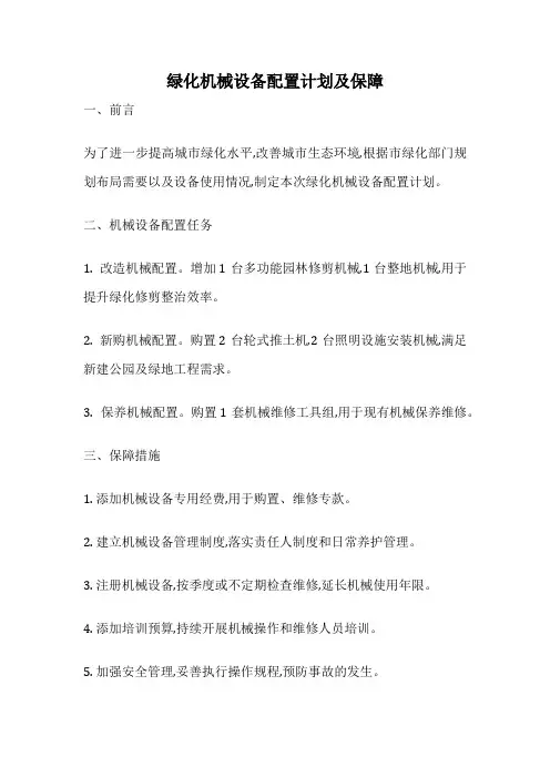 绿化机械设备配置计划及保障