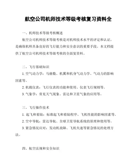 航空公司机师技术等级考核复习资料全