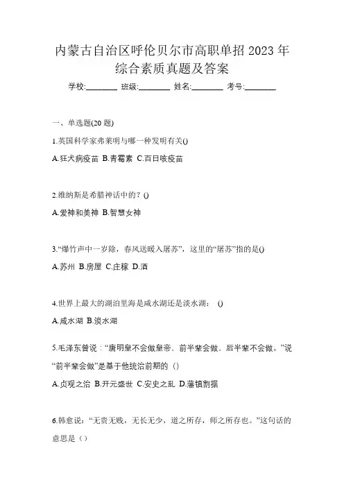 内蒙古自治区呼伦贝尔市高职单招2023年综合素质真题及答案
